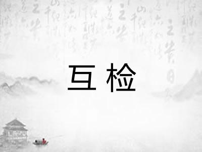 互检 互检