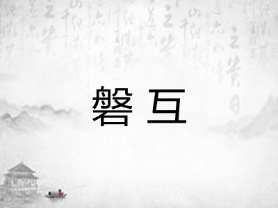 磐互 磐互
