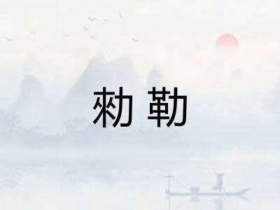 勑勒 勑勒