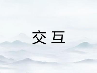 交互