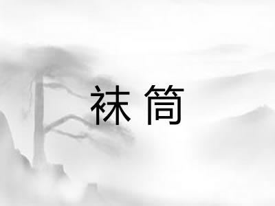 袜筒 袜筒