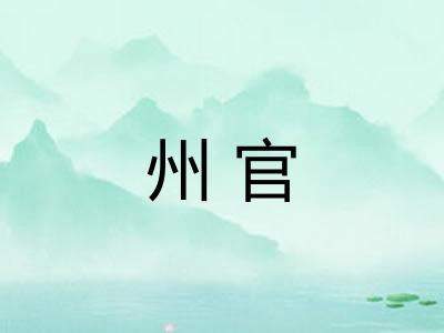 州官 州官