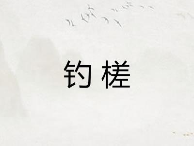 钓槎 钓槎
