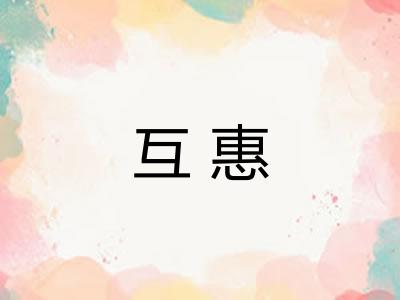 互惠 互惠