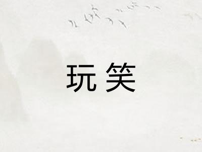 玩笑 玩笑