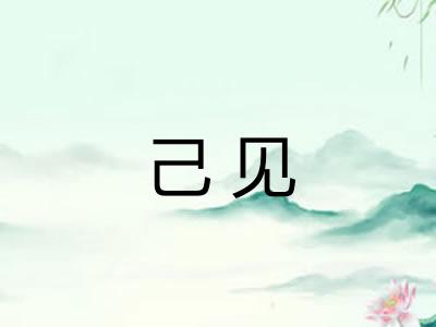 己见