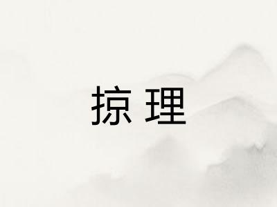 掠理 掠理