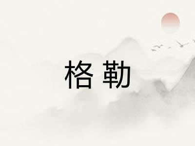 格勒 格勒