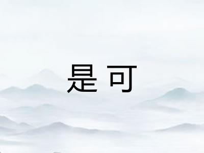 是可