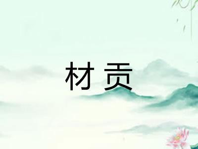 材贡 材贡