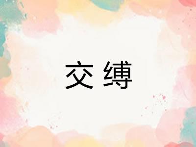 交缚