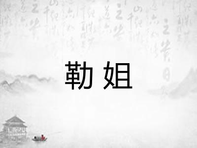 勒姐