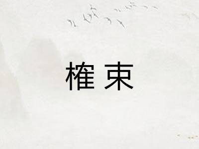 榷束
