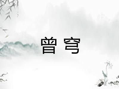 曾穹