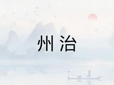 州治