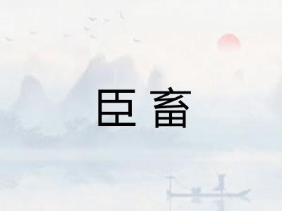 臣畜