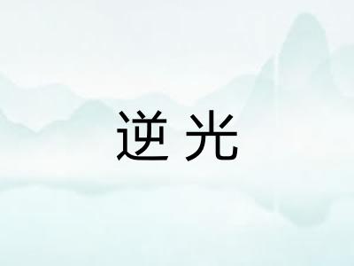 逆光 逆光