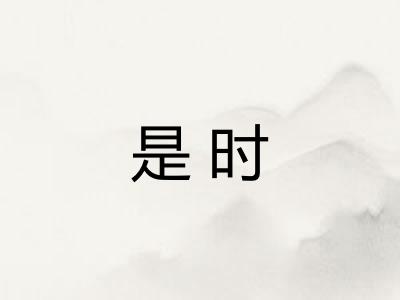 是时