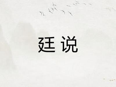 廷说 廷说