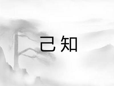 己知