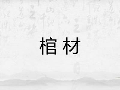 棺材 棺材