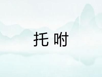 托咐