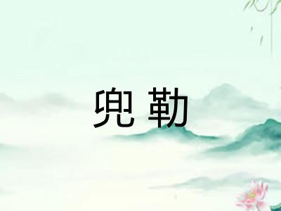 兜勒