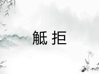 觝拒 觝拒