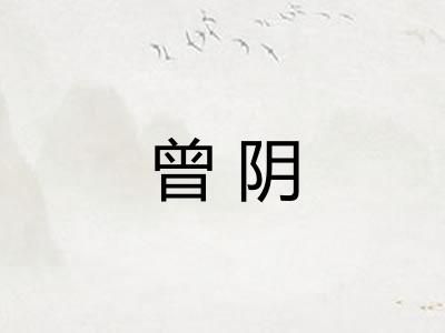 曾阴 曾阴