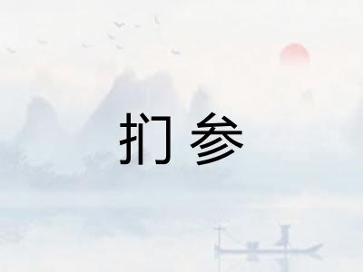 扪参
