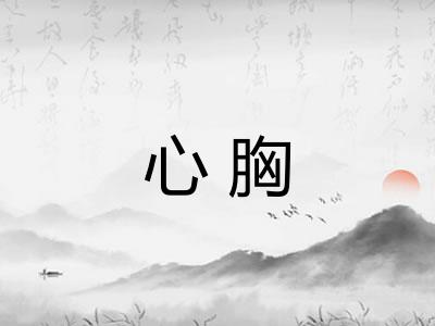 心胸