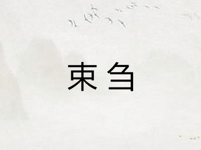 束刍