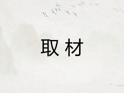 取材 取材