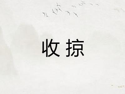 收掠 收掠