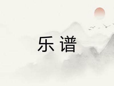 乐谱 乐谱