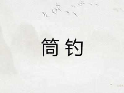 筒钓