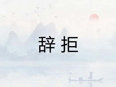 辞拒 辞拒