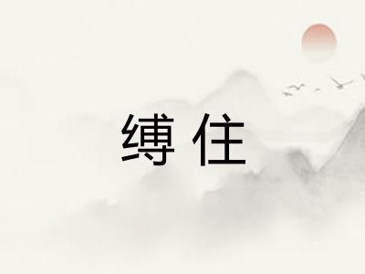 缚住 缚住