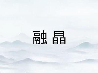 融晶 融晶