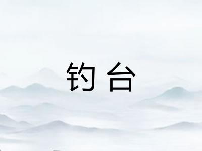 钓台 钓台