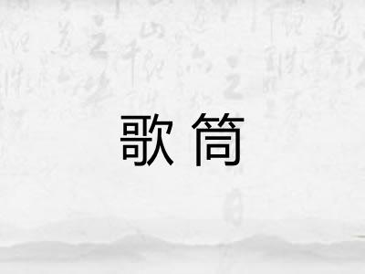 歌筒
