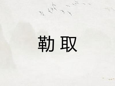 勒取