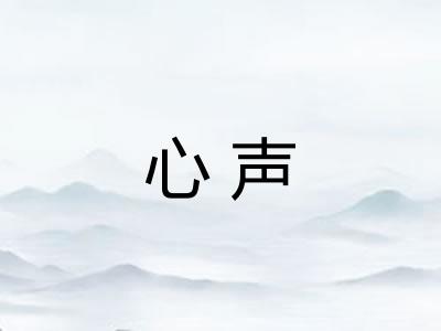 心声