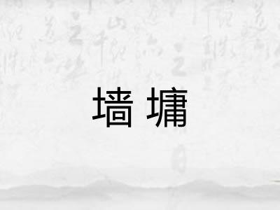 墙墉 墙墉