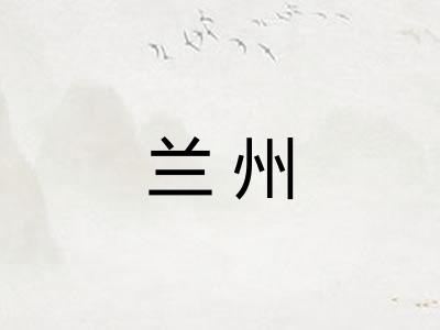 兰州 兰州