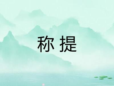 称提 称提