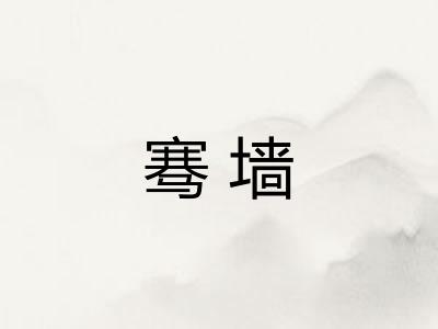 骞墙 骞墙