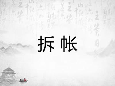 拆帐