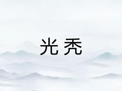 光秃 光秃
