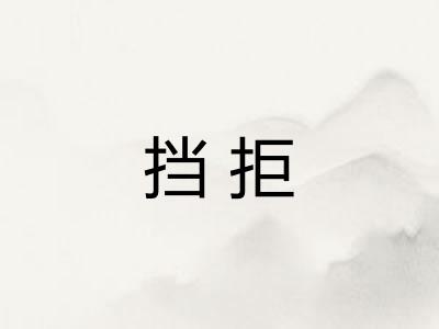 挡拒